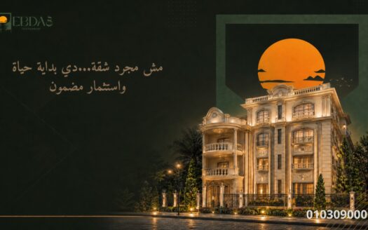 شركة ابداع للتطوير العقاري _اكبر سابقه اعمال في مدينه العبور الجديدة