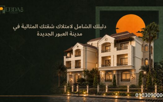 وجه مشروع كمبوند كناري بمدينه العبور الجديده من شركه ابداع للتطوير العقاري