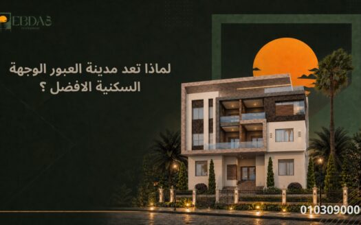 مدينه العبور من افضل المدن السكنيه مع ابداع تطوير العقاري